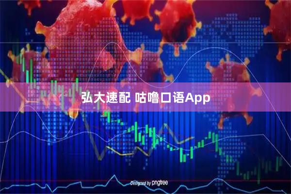 弘大速配 咕噜口语App