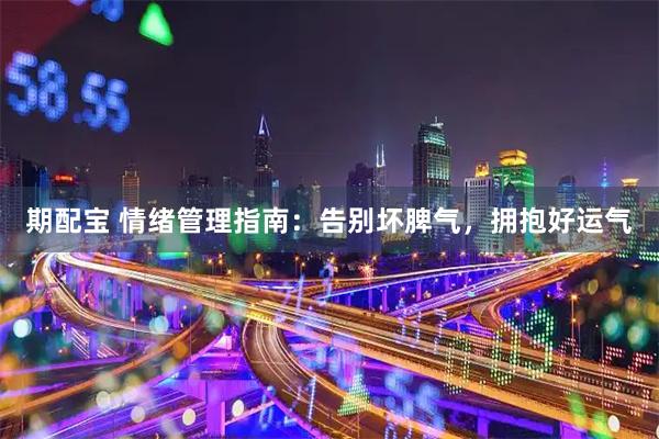 期配宝 情绪管理指南:告别坏脾气,拥抱好运气