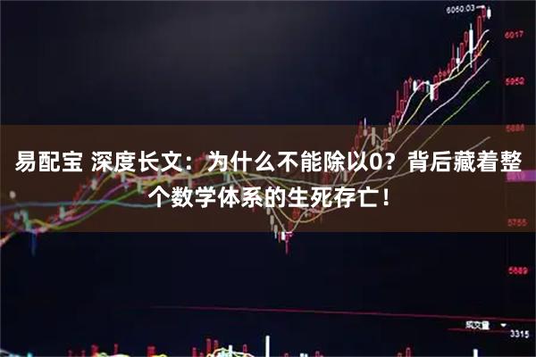 易配宝 深度长文:为什么不能除以0?背后藏着整个数学体系的生死存亡!